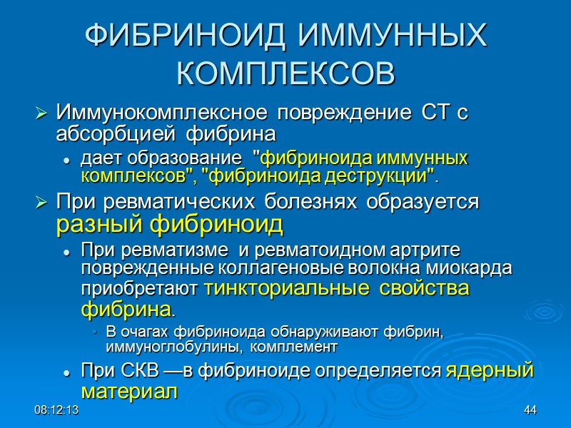 ФИБРИНОИД ИММУННЫХ КОМПЛЕКСОВ Иммунокомплексное повреждение СТ с абсорбцией фибрина  дает образование  